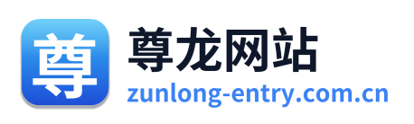尊龙网站